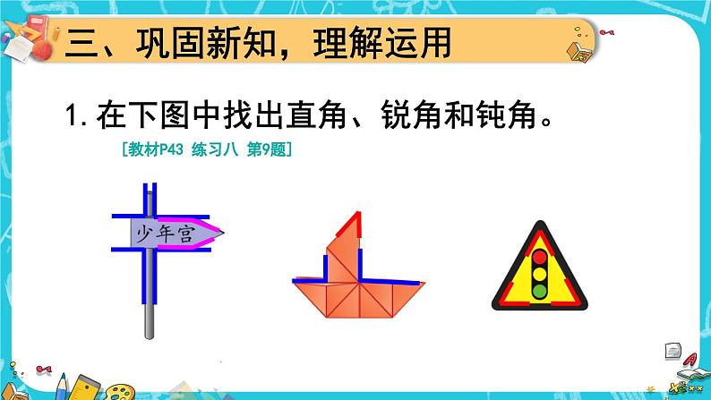 人教版数学2年级上册 3 角的初步认识   第3课时 锐角、钝角的认识  PPT课件+教案+导学案08