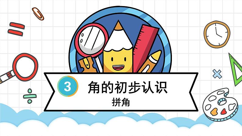 人教版数学2年级上册 3 角的初步认识   第4课时 拼角  PPT课件+教案+导学案01