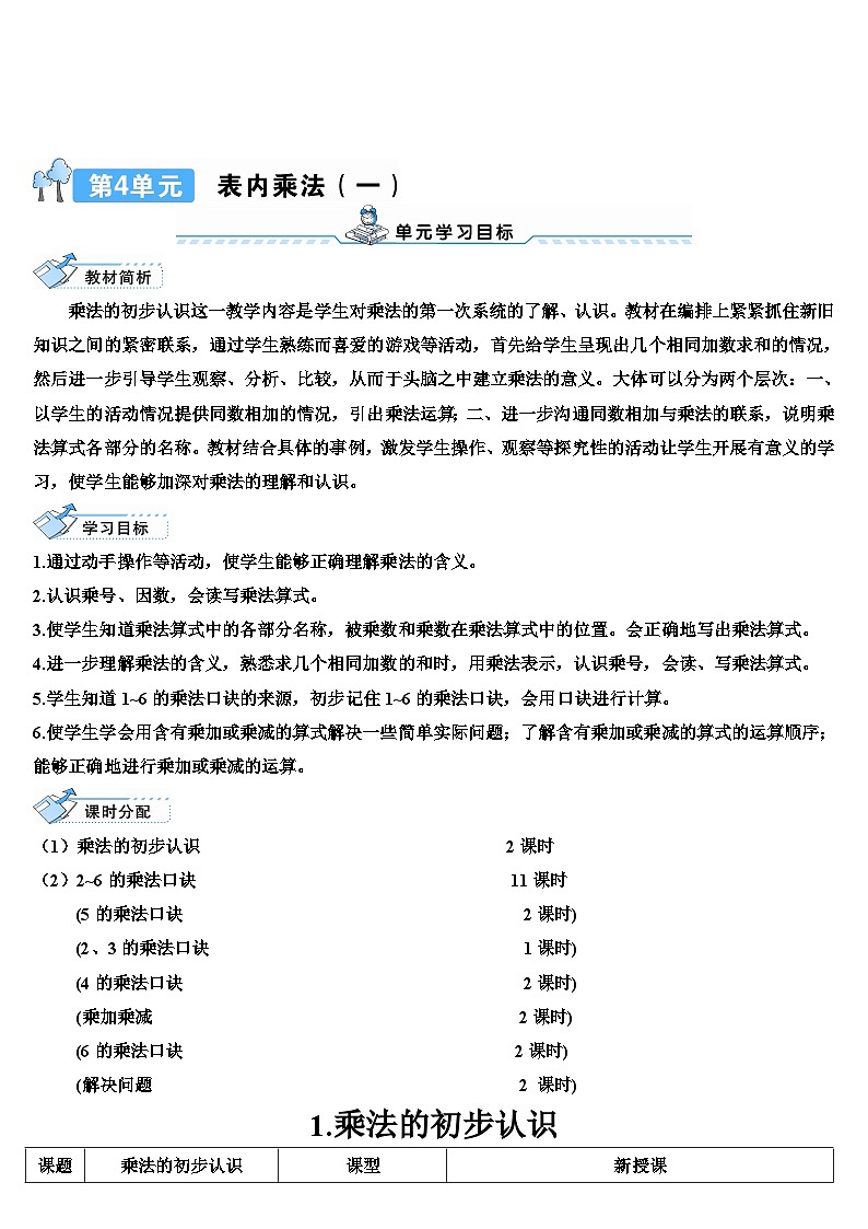 人教版数学2年级上册 4.1   第1课时 乘法的初步认识 (1)  PPT课件+教案+导学案01