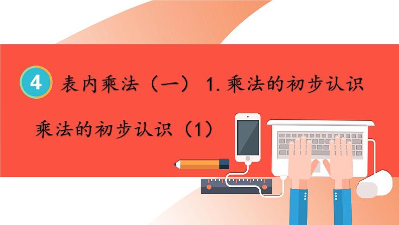 人教版数学2年级上册 4.1   第1课时 乘法的初步认识 (1)  PPT课件+教案+导学案01