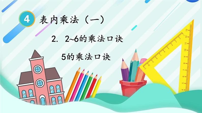 人教版数学2年级上册 4.2   第1课时 5的乘法口诀  PPT课件+教案+导学案01