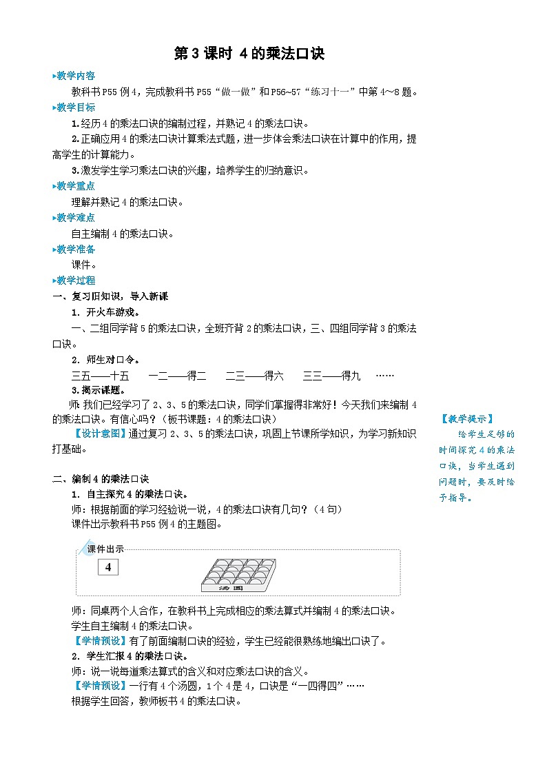 人教版数学2年级上册 4.2   第3课时 4的乘法口诀  PPT课件+教案+导学案01