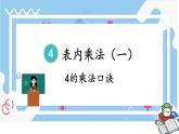 人教版数学2年级上册 4.2   第3课时 4的乘法口诀  PPT课件+教案+导学案