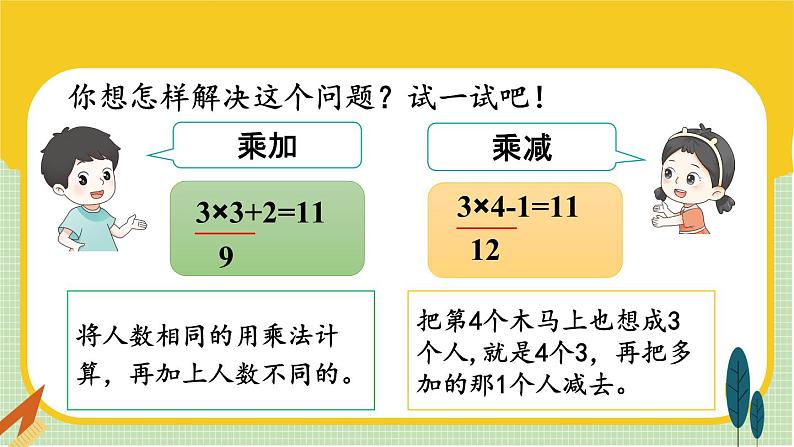 人教版数学2年级上册 4.2   第4课时 乘加 乘减  PPT课件+教案+导学案05