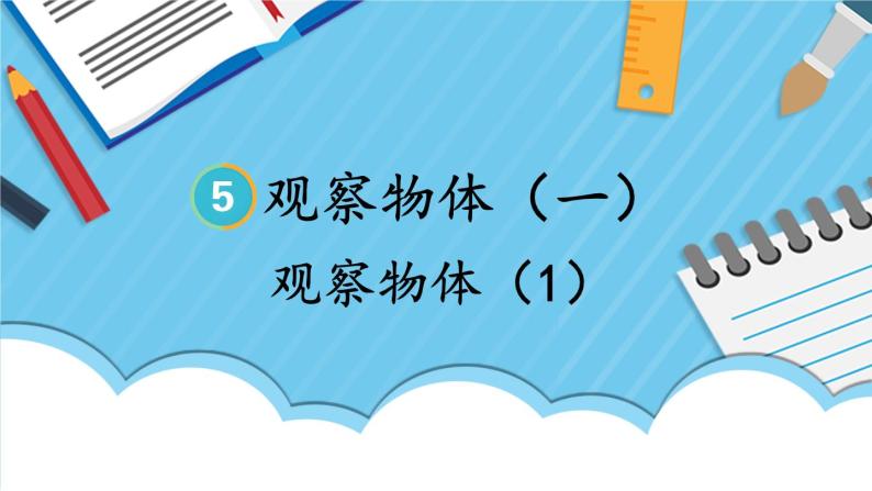 人教版数学2年级上册 5 观察物体（一）   第1课时 观察物体（1）  PPT课件+教案+导学案01