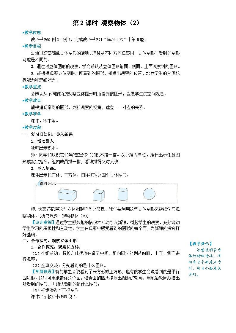 人教版数学2年级上册 5 观察物体（一）   第2课时 观察物体（2）  PPT课件+教案+导学案01