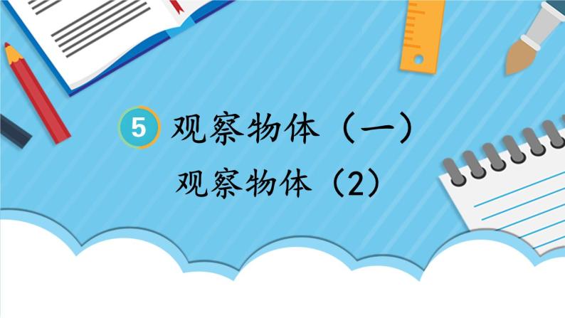 人教版数学2年级上册 5 观察物体（一）   第2课时 观察物体（2）  PPT课件+教案+导学案01