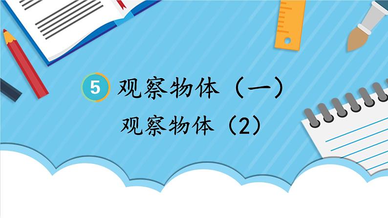 人教版数学2年级上册 5 观察物体（一）   第2课时 观察物体（2）  PPT课件+教案+导学案01