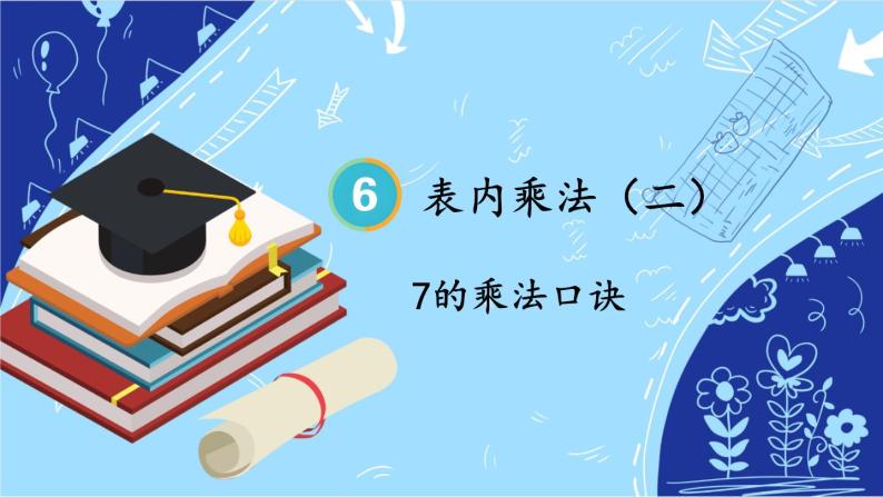 人教版数学2年级上册 6 表内乘法（二）  第1课时 7的乘法口诀  PPT课件+教案+导学案01