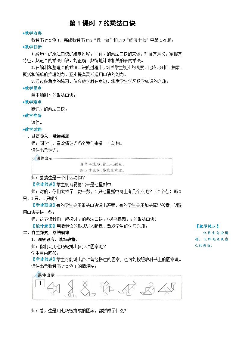 人教版数学2年级上册 6 表内乘法（二）  第1课时 7的乘法口诀  PPT课件+教案+导学案02