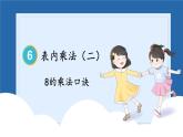人教版数学2年级上册 6 表内乘法（二）  第2课时 8的乘法口诀  PPT课件+教案+导学案