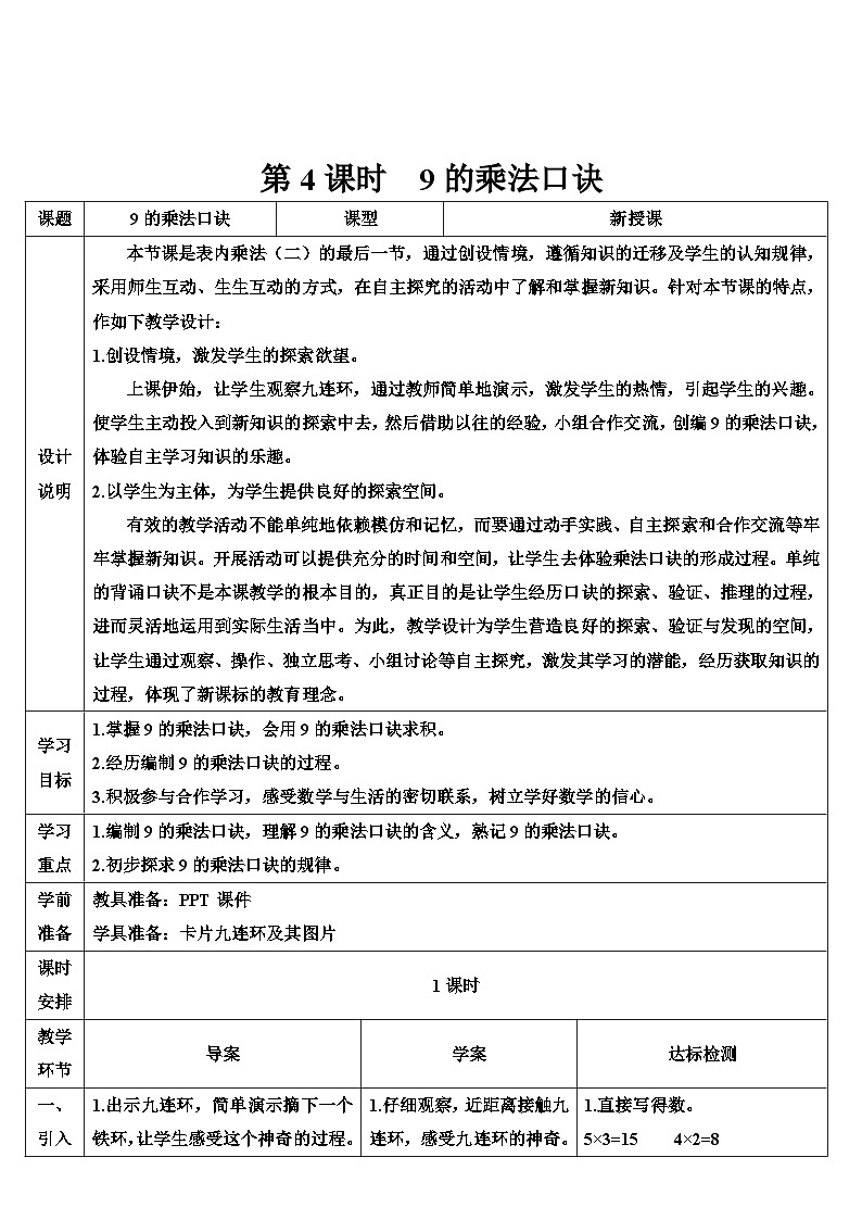 人教版数学2年级上册 6 表内乘法（二）  第4课时 9的乘法口诀  PPT课件+教案+导学案01