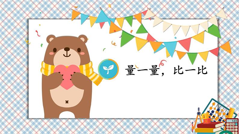 人教版数学2年级上册 6 表内乘法（二）  综合与实践 量一量，比一比  PPT课件+教案+导学案01