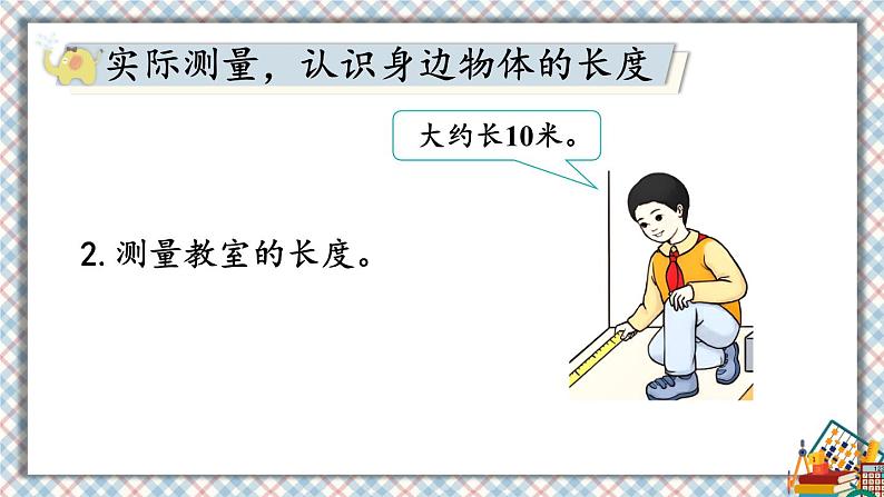 人教版数学2年级上册 6 表内乘法（二）  综合与实践 量一量，比一比  PPT课件+教案+导学案04