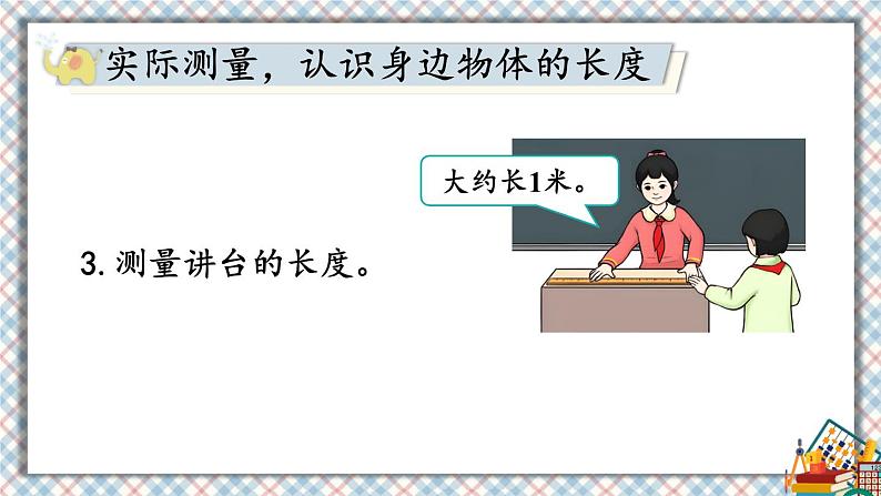 人教版数学2年级上册 6 表内乘法（二）  综合与实践 量一量，比一比  PPT课件+教案+导学案05