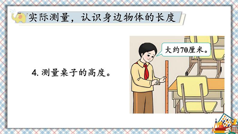 人教版数学2年级上册 6 表内乘法（二）  综合与实践 量一量，比一比  PPT课件+教案+导学案06