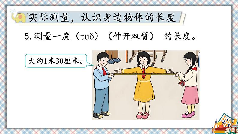 人教版数学2年级上册 6 表内乘法（二）  综合与实践 量一量，比一比  PPT课件+教案+导学案07