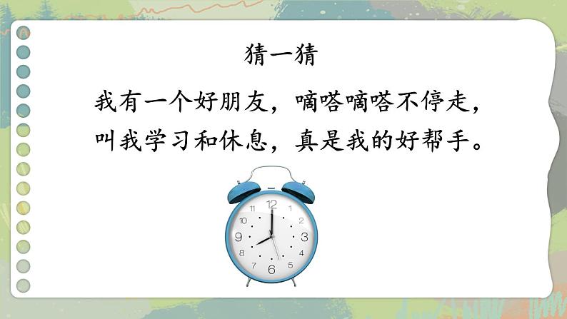 第1课时 认识时间第1页