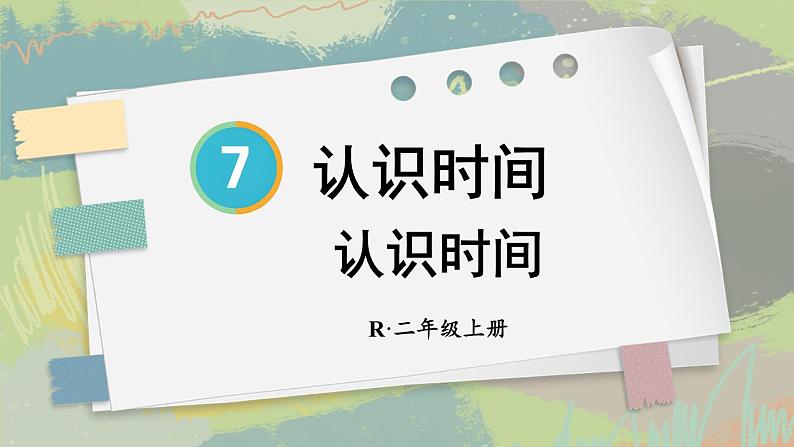 第1课时 认识时间第2页