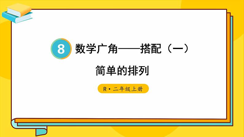 人教版数学2年级上册 8 数学广角——搭配（一）  第1课时 简单的排列  PPT课件+教案+导学案01