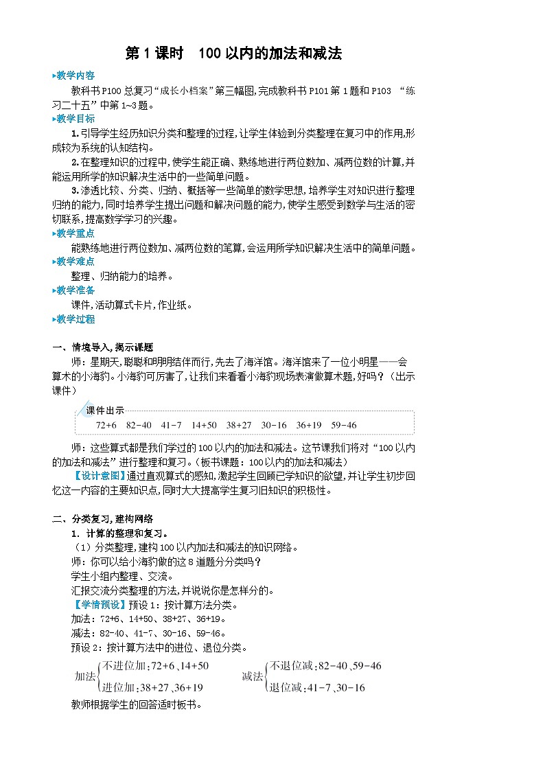 人教版数学2年级上册 9 总复习  第1课时 100以内的加法和减法  PPT课件+教案+导学案02