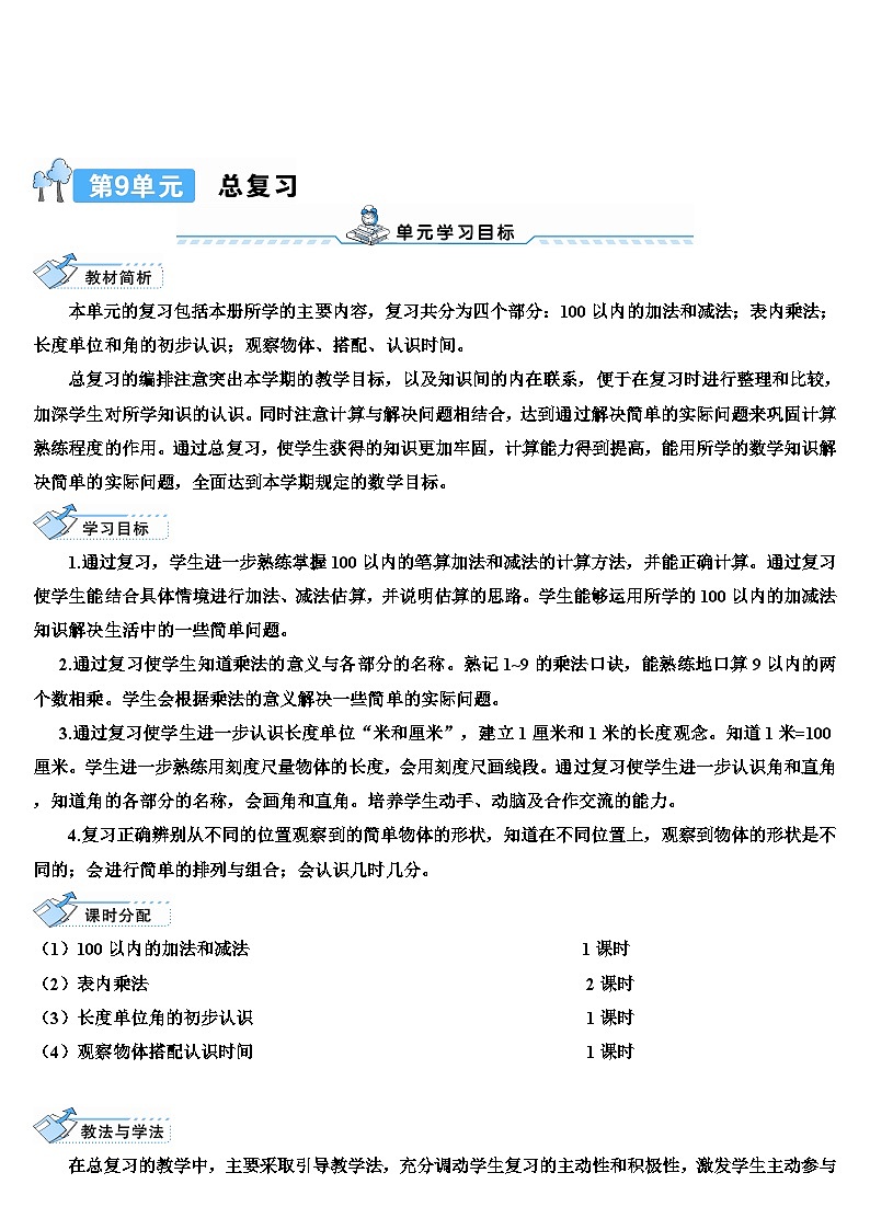 人教版数学2年级上册 9 总复习  第1课时 100以内的加法和减法  PPT课件+教案+导学案01