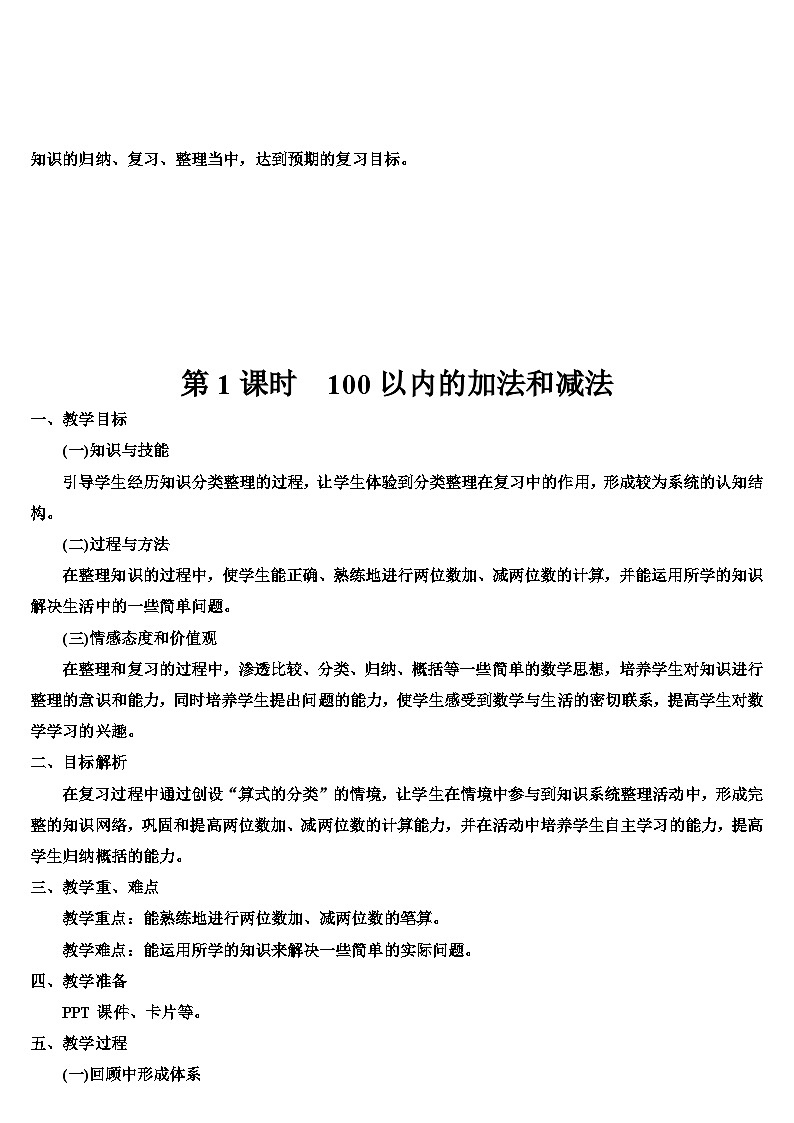 人教版数学2年级上册 9 总复习  第1课时 100以内的加法和减法  PPT课件+教案+导学案02