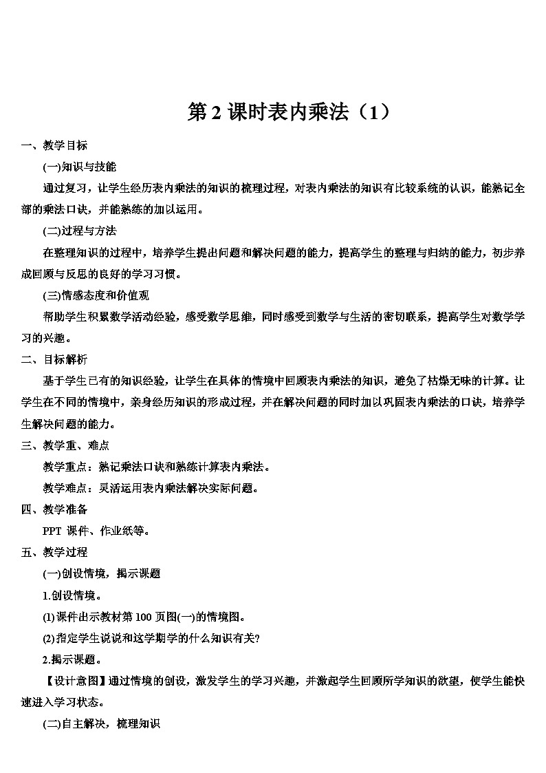 人教版数学2年级上册 9 总复习  第2课时 表内乘法  PPT课件+教案+导学案01