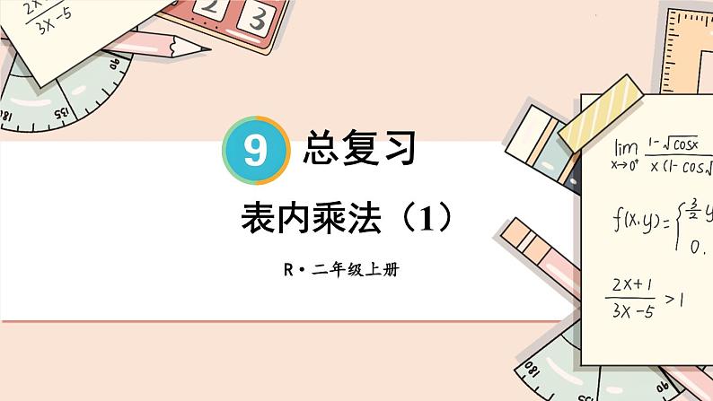 人教版数学2年级上册 9 总复习  第2课时 表内乘法  PPT课件+教案+导学案01