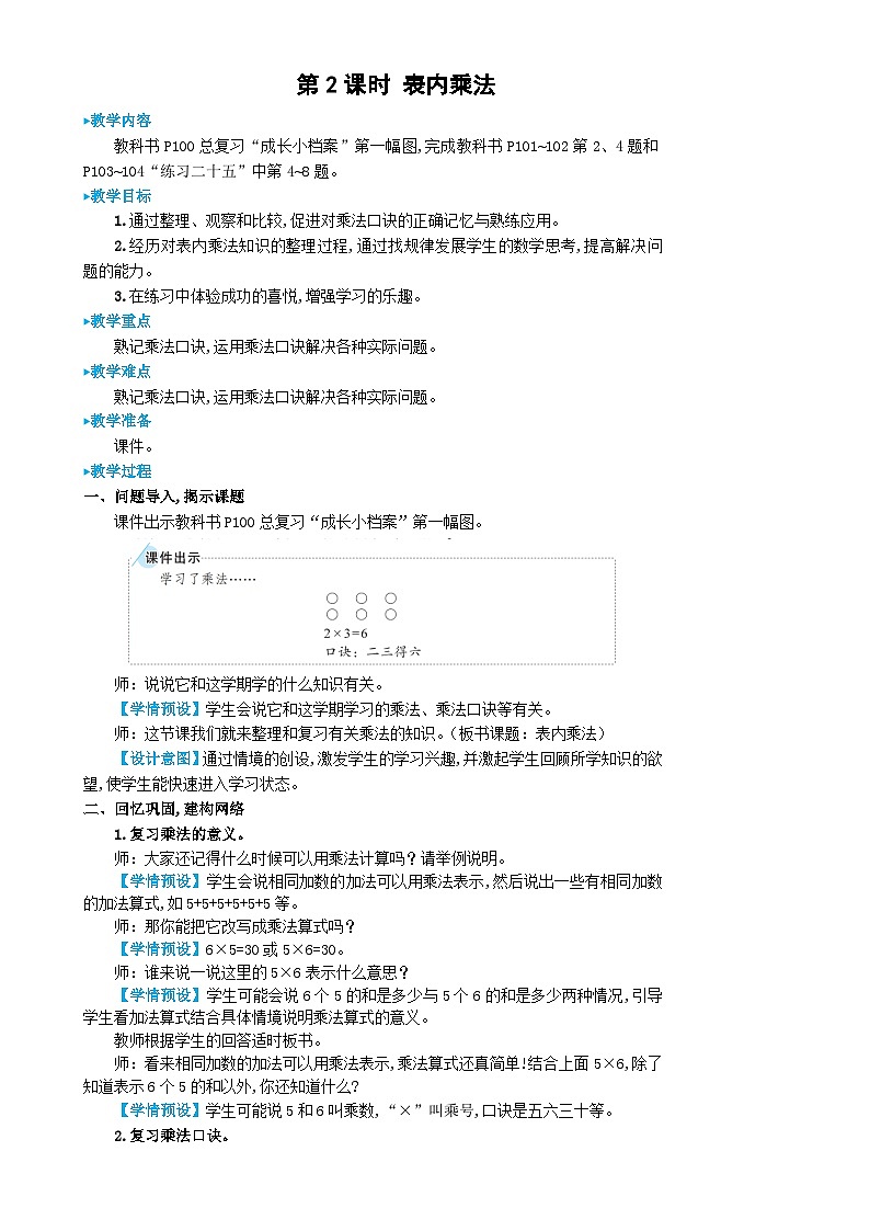 人教版数学2年级上册 9 总复习  第2课时 表内乘法  PPT课件+教案+导学案01
