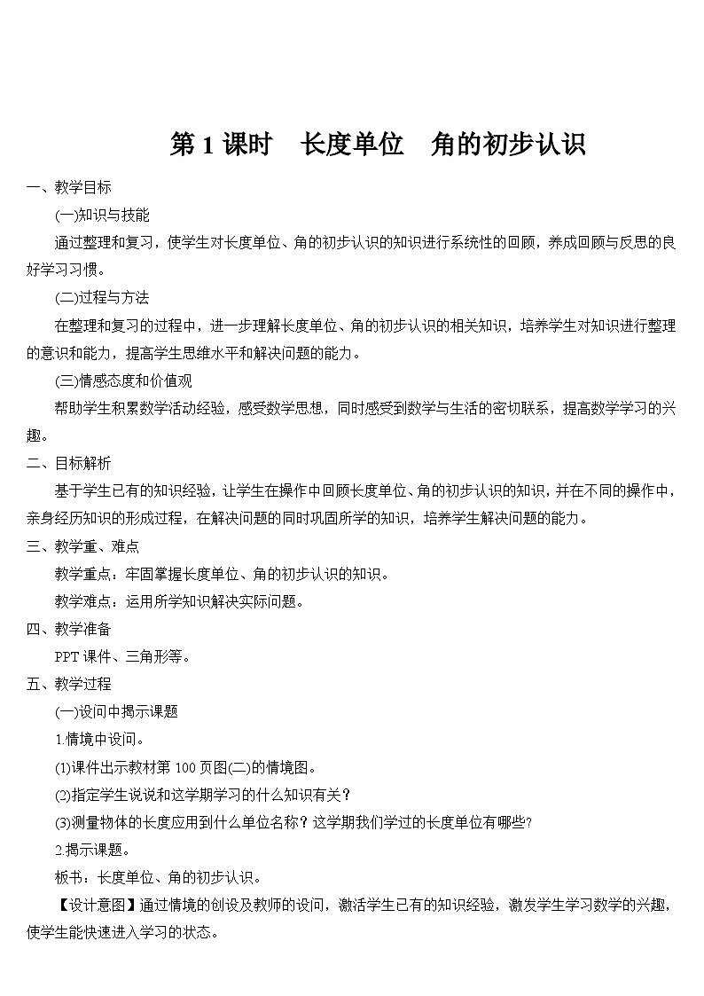 第1课时 长度单位 角的初步认识 导学案第1页