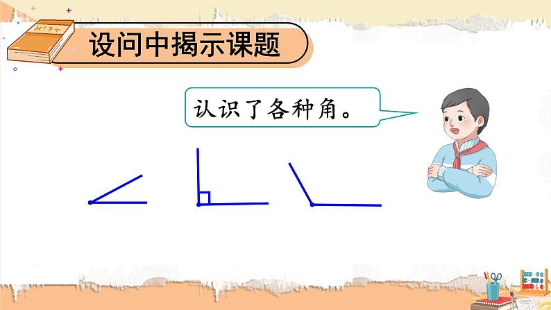第3课时 长度单位 角的初步认识第2页