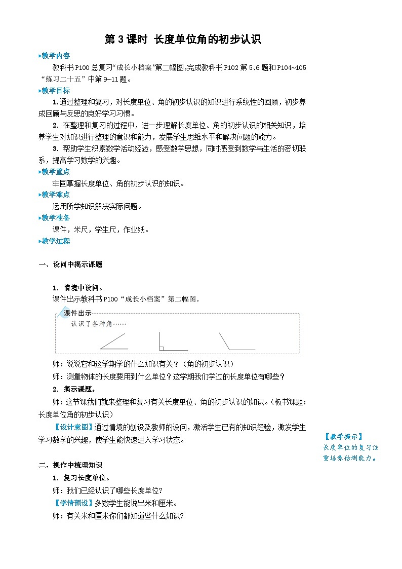 第3课时 长度单位 角的初步认识第1页