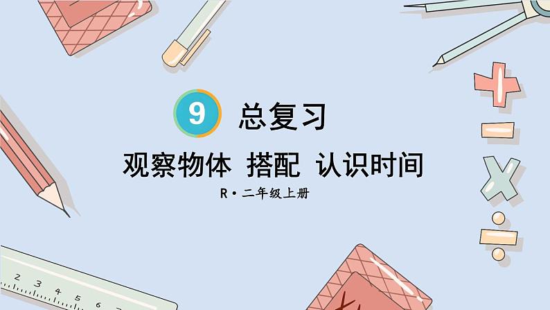 人教版数学2年级上册 9 总复习  第4课时 观察物体 搭配 认识时间  PPT课件+教案+导学案01