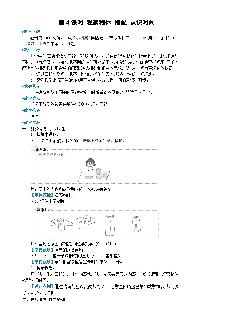 人教版数学2年级上册 9 总复习  第4课时 观察物体 搭配 认识时间  PPT课件+教案+导学案01