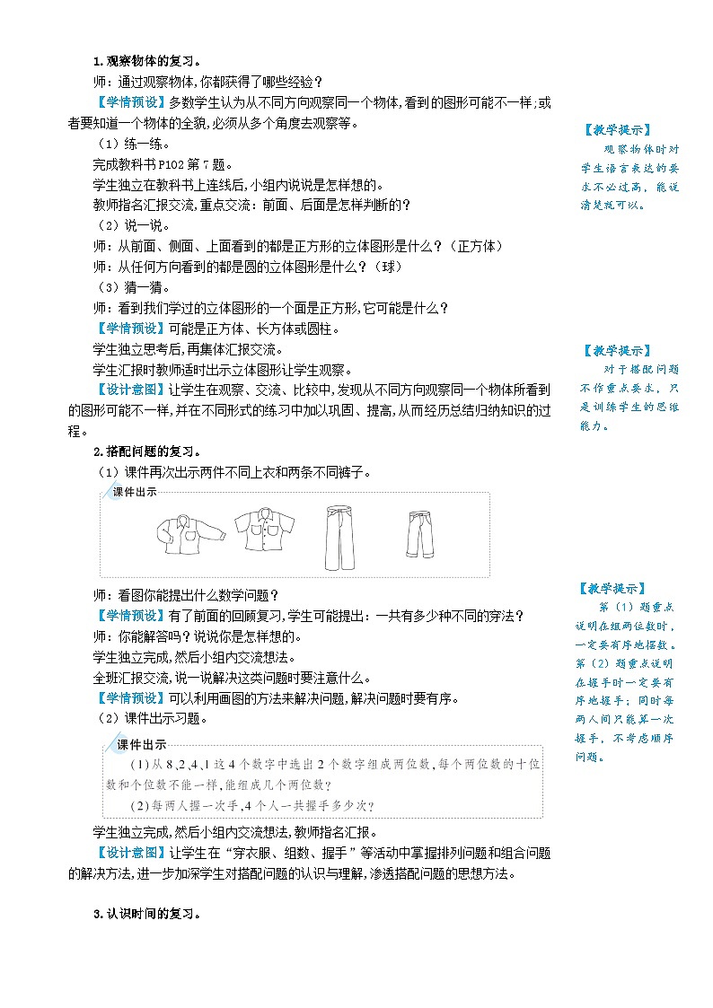 人教版数学2年级上册 9 总复习  第4课时 观察物体 搭配 认识时间  PPT课件+教案+导学案02