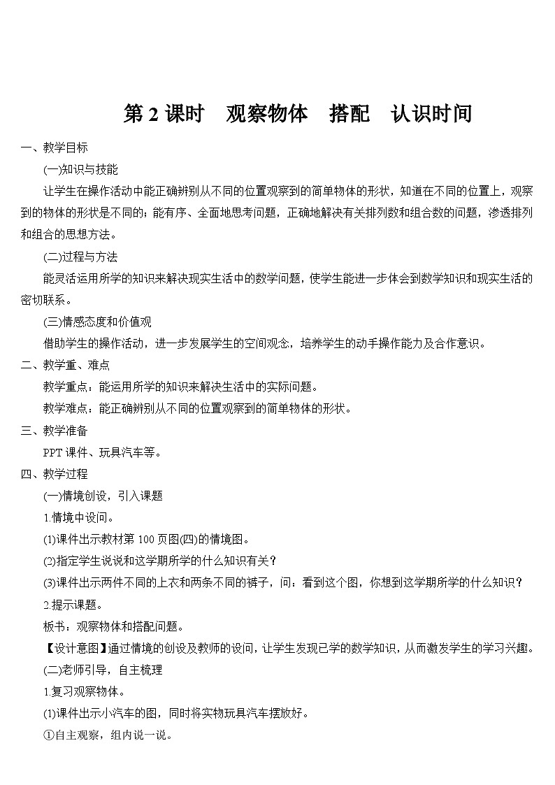 人教版数学2年级上册 9 总复习  第4课时 观察物体 搭配 认识时间  PPT课件+教案+导学案01