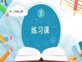 人教版数学2年级上册 2.1  练习课  PPT课件+教案+导学案