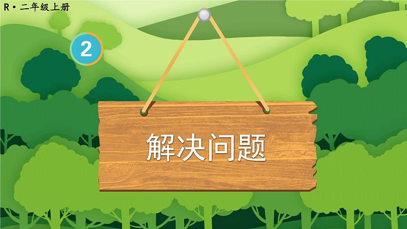人教版数学2年级上册 2.2  第3课时 解决问题  PPT课件+教案+导学案01