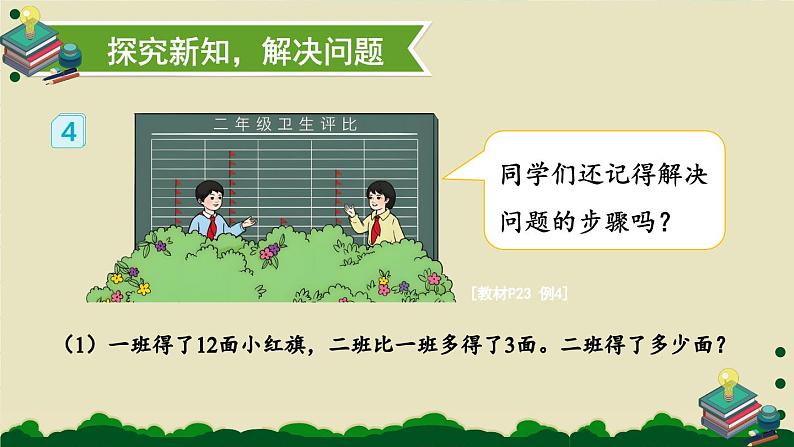 人教版数学2年级上册 2.2  第3课时 解决问题  PPT课件+教案+导学案03