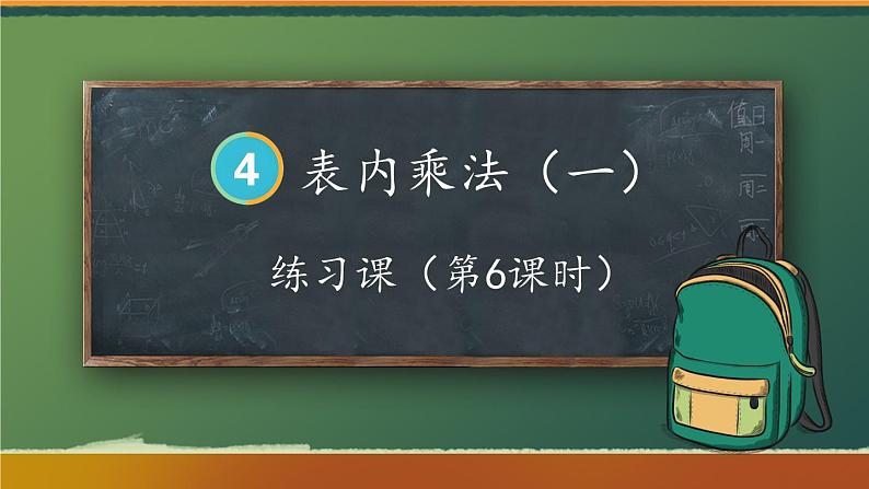 练习课（第6课时）第1页