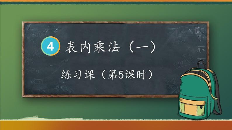 人教版数学2年级上册 4.2   练习课  PPT课件+教案+导学案01