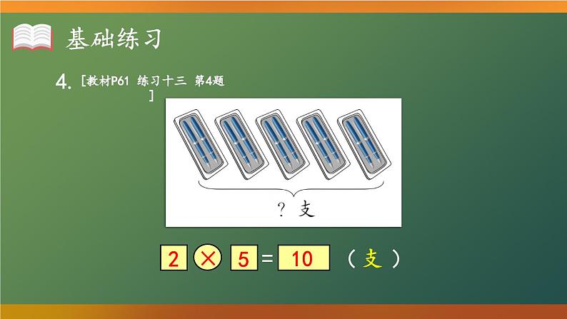 人教版数学2年级上册 4.2   练习课  PPT课件+教案+导学案06