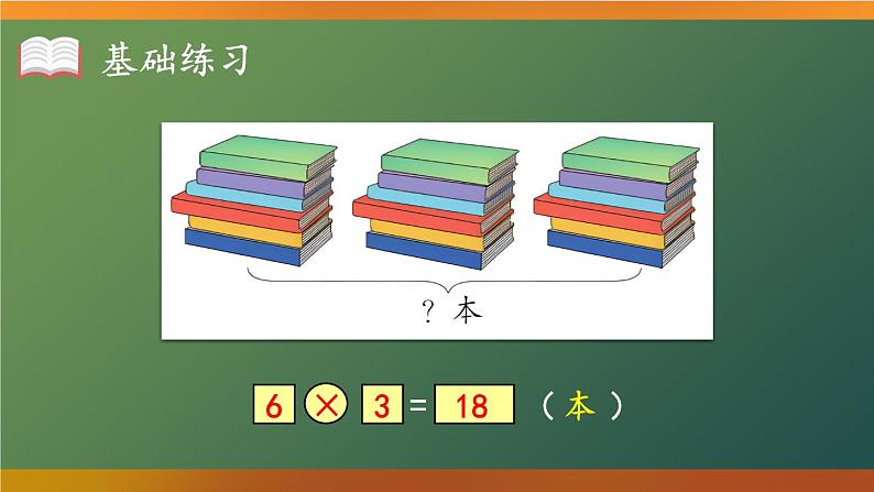 人教版数学2年级上册 4.2   练习课  PPT课件+教案+导学案07