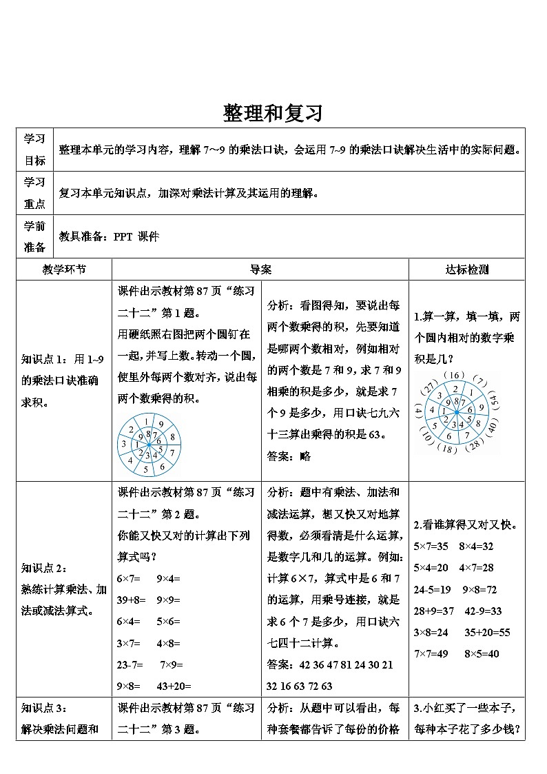 人教版数学2年级上册 6 表内乘法（二）  整理和复习  PPT课件+教案+导学案01