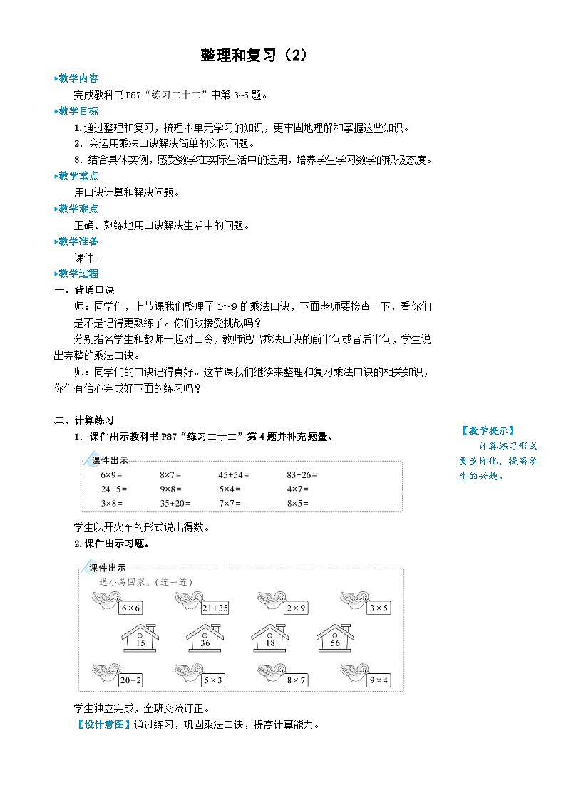 人教版数学2年级上册 6 表内乘法（二）  整理和复习  PPT课件+教案+导学案01