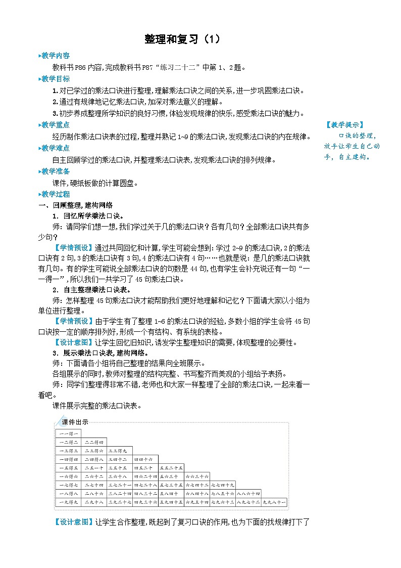 人教版数学2年级上册 6 表内乘法（二）  整理和复习  PPT课件+教案+导学案01