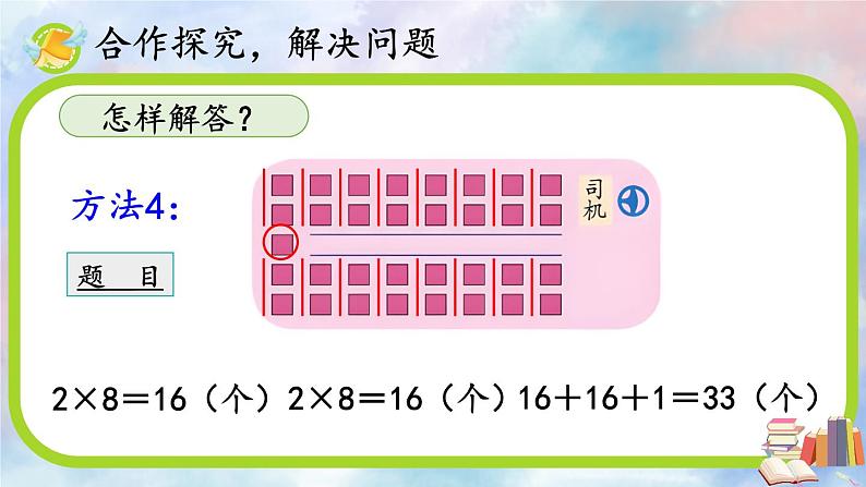 人教版数学2年级上册 6 表内乘法（二）  第5课时 解决问题  PPT课件+教案+导学案08