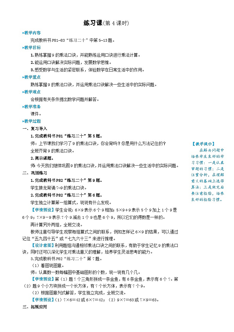 人教版数学2年级上册 6 表内乘法（二）  练习课  PPT课件+教案+导学案01