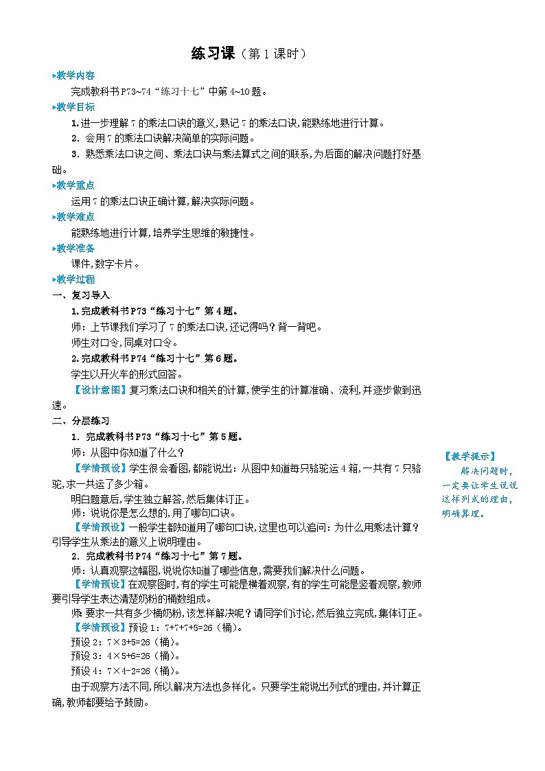 人教版数学2年级上册 6 表内乘法（二）  练习课  PPT课件+教案+导学案01